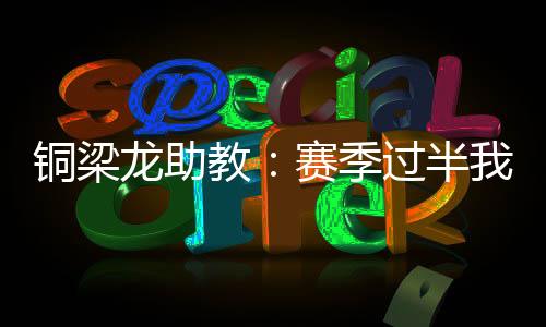 目前战绩为：10胜4平1负
