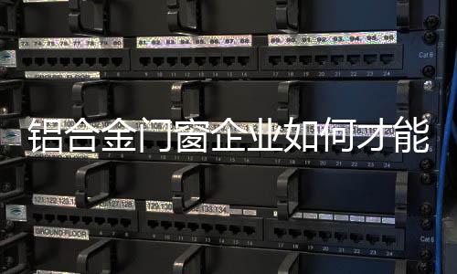 难以吸引出色的铝合销售店