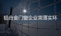 铝合金门窗企业需落实环保�、服务及品质