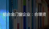 铝合金门窗企业：合理资源整合 扬长补短