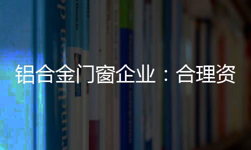 合扬将合理资源最大化