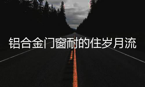 如有松动极易使框架整体变形