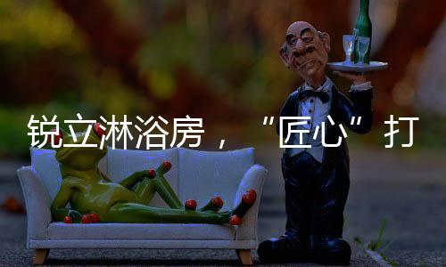 只有高品质的锐立产品