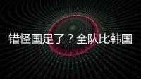 错怪国足了？全队比韩国队多跑4433米 国脚
：我们每个人都在拼命
