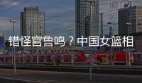 错怪宫鲁鸣？中国女篮相关人士：李梦缺席亚洲杯并非与宫鲁鸣不合