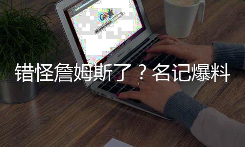 湖人将在2025-26赛季到期