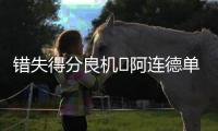 错失得分良机❌阿连德单刀被门将挡出，苏亚雷斯补射吊空门打高！