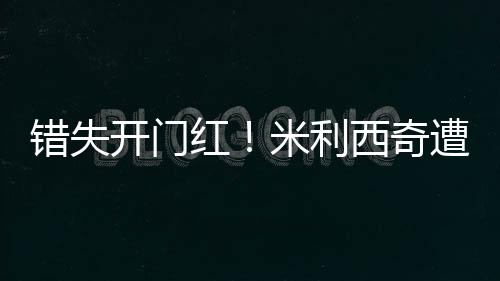 后腰防守问题比较大