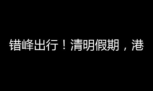 清明桥车选择错峰出行