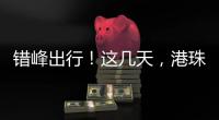 错峰出行！这几天，港珠澳大桥将迎车流高峰