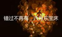 错过不再有
，八月东宝床垫限时感恩回馈