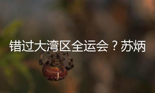 广东前六也正因如此