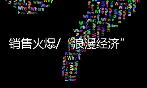 巧克力	
、升温让浪漫融入日常