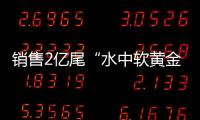 销售2亿尾“水中软黄金”
！中国（珠海）白蕉海鲈示范园禾虫种苗繁育告捷