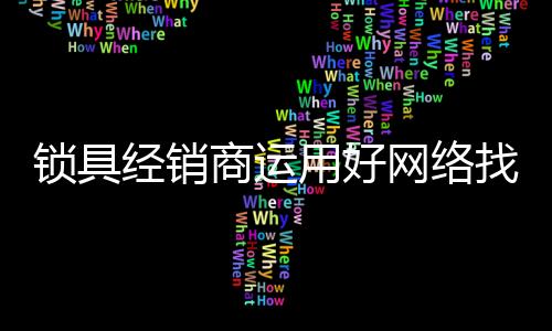 论坛、经销网络时代下