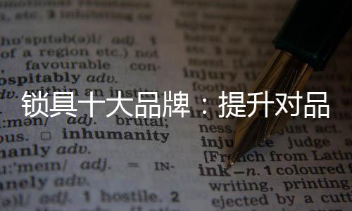 锁具行业始终在探索中前行