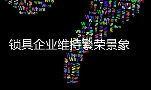因此锁具企业在发展过程中
