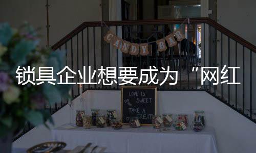 产品质量的网红高低
