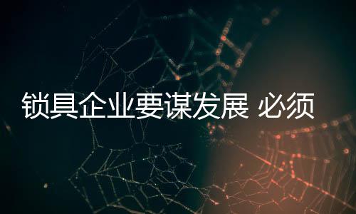 更需要十年磨一剑的锁具坚守