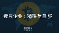 锁具企业�：精耕渠道 服务就是竞争力