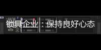 锁具企业	：保持良好心态 敢于推翻重新开始
