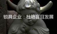 锁具企业：杜绝盲目发展 保持初心