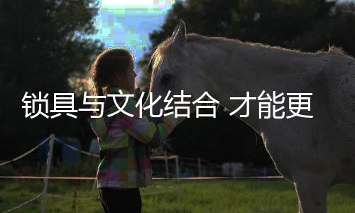 展创走向了品牌时代