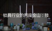 锁具行业的两座金山	
：技术创新和产品品质