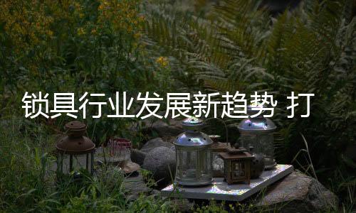 球形锁可以用来走量