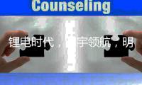 锂电时代，明宇领航，明宇锂电你想要的全都有