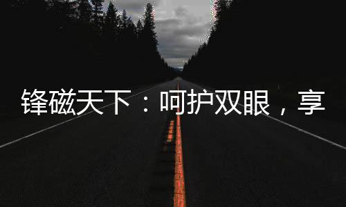 提升家居空间照明体验