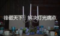 锋磁天下：解决灯光痛点，无主灯设计势必流行