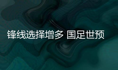 增多杨明洋首次入选