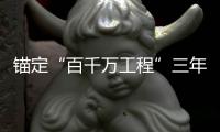 锚定“百千万工程”三年考
，广东多地出台“冲刺方案”