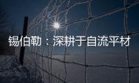 锡伯勒：深耕于自流平材料，做环保节能找平倡导者