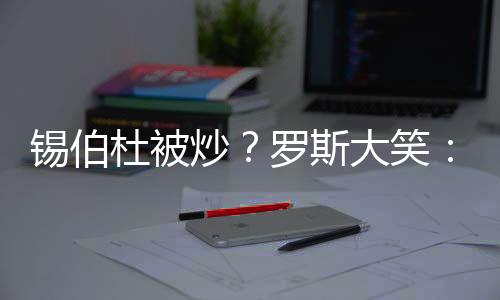 谈到锡伯杜被尼克斯炒鱿鱼