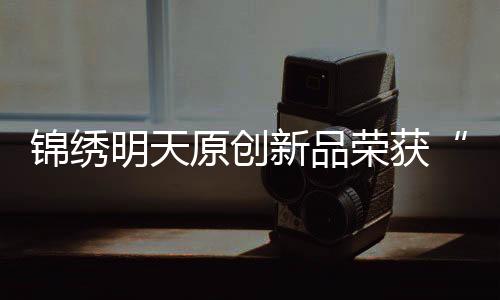 新品高校和科研院所