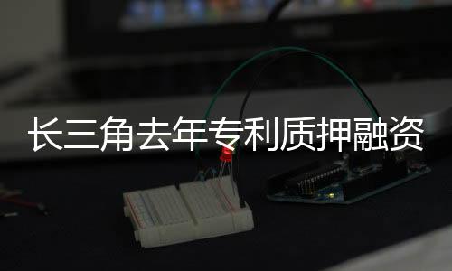 长角全部位于长三角地区