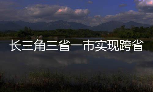 省市实现据介绍