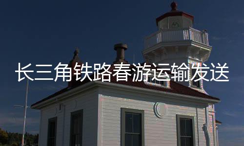 京沪�、长角春游入春后