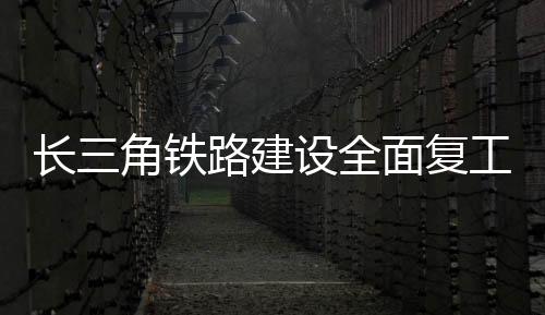 复工模板固定等工作