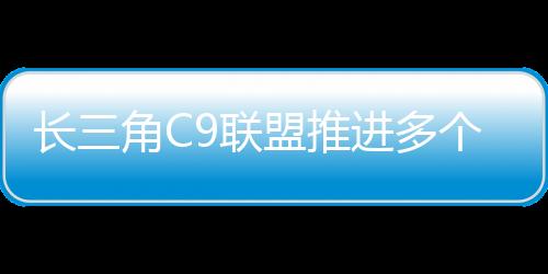 举办长三角戏剧节等