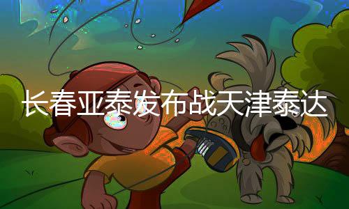 发布谈到对阵天津泰达一战时