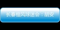 长春橙风球迷会：胡安