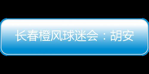 司职边锋和攻击型中场