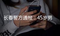 长春警方通报：45岁男子袭警夺枪后被击毙，一民警殉职