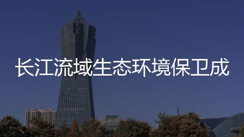 落实好长江“十年禁渔”