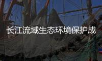 长江流域生态环境保护成效如何？看这份报告怎么说