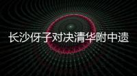 长沙伢子对决清华附中遗憾落败，获CHFL总决赛男子组亚军
！亚马尔现场观战