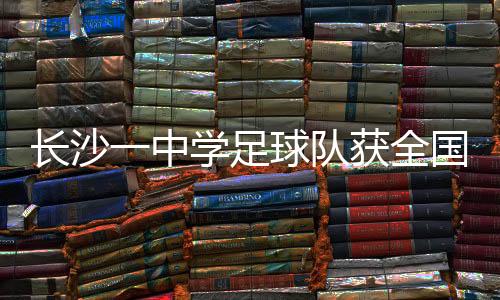 中国学生体育联合会主办